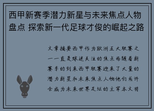 西甲新赛季潜力新星与未来焦点人物盘点 探索新一代足球才俊的崛起之路