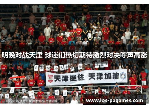明晚对战天津 球迷们热切期待激烈对决呼声高涨 明晚对战天津 球迷们热切期待激烈对决呼声高涨