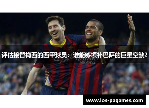 评估接替梅西的西甲球员:谁能够填补巴萨的巨星空缺? 评估接替梅西的西甲球员:谁能够填补巴萨的巨星空缺?