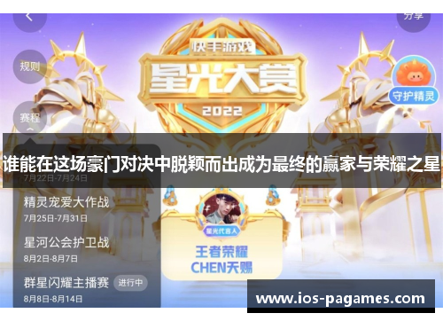 谁能在这场豪门对决中脱颖而出成为最终的赢家与荣耀之星 谁能在这场豪门对决中脱颖而出成为最终的赢家与荣耀之星