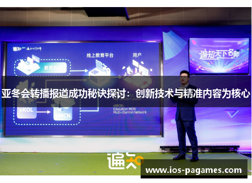 亚冬会转播报道成功秘诀探讨:创新技术与精准内容为核心 亚冬会转播报道成功秘诀探讨:创新技术与精准内容为核心