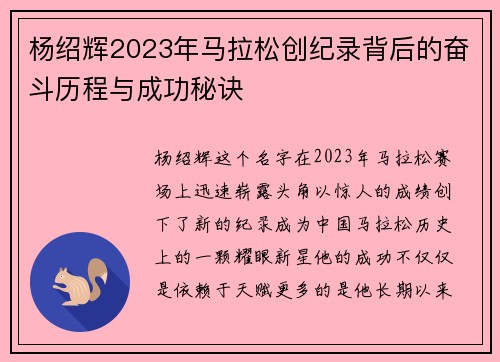 杨绍辉2023年马拉松创纪录背后的奋斗历程与成功秘诀 杨绍辉2023年马拉松创纪录背后的奋斗历程与成功秘诀