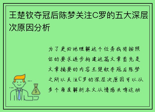 王楚钦夺冠后陈梦关注C罗的五大深层次原因分析 王楚钦夺冠后陈梦关注C罗的五大深层次原因分析