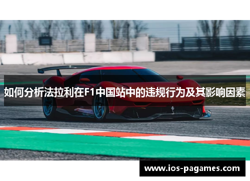 如何分析法拉利在F1中国站中的违规行为及其影响因素