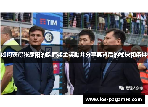 如何获得张康阳的欧冠奖金奖励并分享其背后的秘诀和条件 如何获得张康阳的欧冠奖金奖励并分享其背后的秘诀和条件
