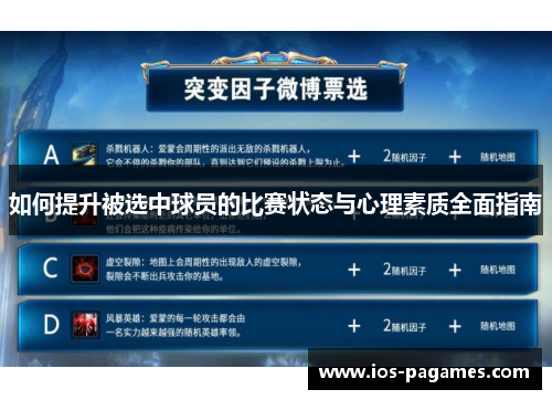 如何提升被选中球员的比赛状态与心理素质全面指南 如何提升被选中球员的比赛状态与心理素质全面指南
