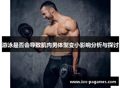 游泳是否会导致肌肉男体型变小影响分析与探讨 游泳是否会导致肌肉男体型变小影响分析与探讨