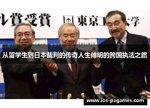 从留学生到日本裁判的传奇人生傅明的跨国执法之路 从留学生到日本裁判的传奇人生傅明的跨国执法之路