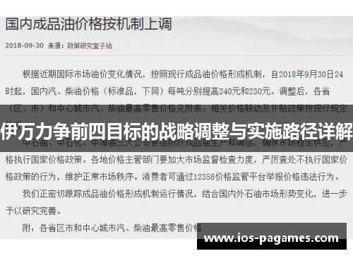 伊万力争前四目标的战略调整与实施路径详解 伊万力争前四目标的战略调整与实施路径详解