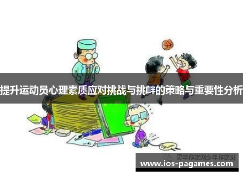提升运动员心理素质应对挑战与挑衅的策略与重要性分析 提升运动员心理素质应对挑战与挑衅的策略与重要性分析