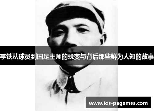 李铁从球员到国足主帅的蜕变与背后那些鲜为人知的故事 李铁从球员到国足主帅的蜕变与背后那些鲜为人知的故事