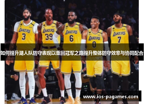 如何提升湖人队防守表现以重回冠军之路提升整体防守效率与协同配合