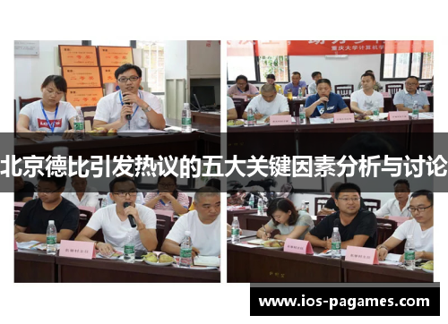 北京德比引发热议的五大关键因素分析与讨论 北京德比引发热议的五大关键因素分析与讨论