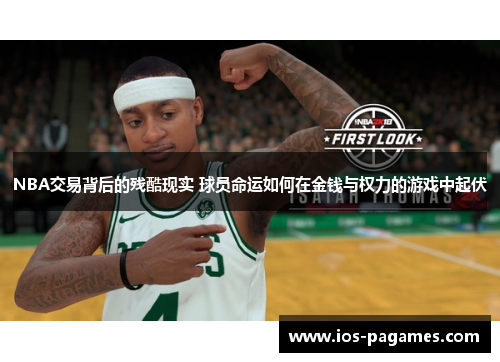 NBA交易背后的残酷现实 球员命运如何在金钱与权力的游戏中起伏 NBA交易背后的残酷现实 球员命运如何在金钱与权力的游戏中起伏