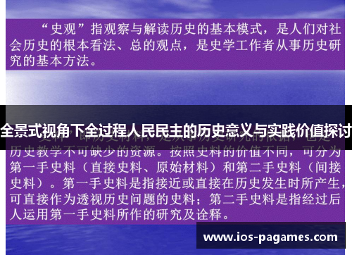 全景式视角下全过程人民民主的历史意义与实践价值探讨 全景式视角下全过程人民民主的历史意义与实践价值探讨