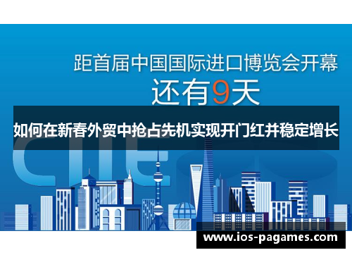 如何在新春外贸中抢占先机实现开门红并稳定增长 如何在新春外贸中抢占先机实现开门红并稳定增长