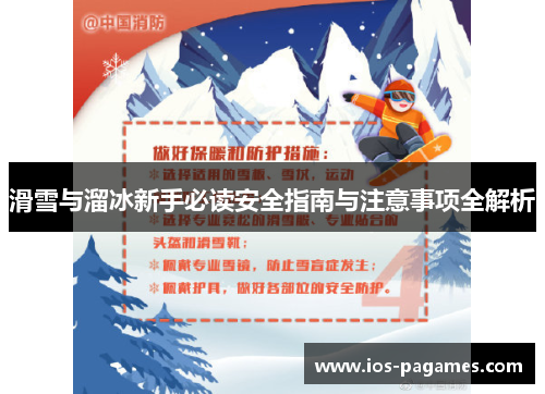 滑雪与溜冰新手必读安全指南与注意事项全解析 滑雪与溜冰新手必读安全指南与注意事项全解析