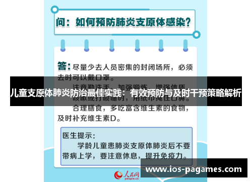 儿童支原体肺炎防治最佳实践:有效预防与及时干预策略解析 儿童支原体肺炎防治最佳实践:有效预防与及时干预策略解析