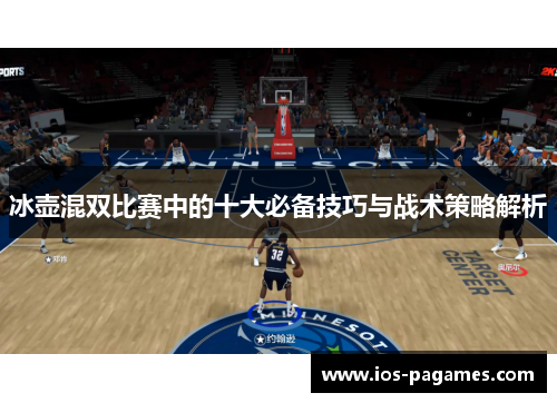 冰壶混双比赛中的十大必备技巧与战术策略解析 冰壶混双比赛中的十大必备技巧与战术策略解析