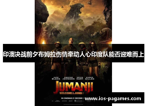 印澳决战前夕布姆拉伤情牵动人心印度队能否迎难而上 印澳决战前夕布姆拉伤情牵动人心印度队能否迎难而上