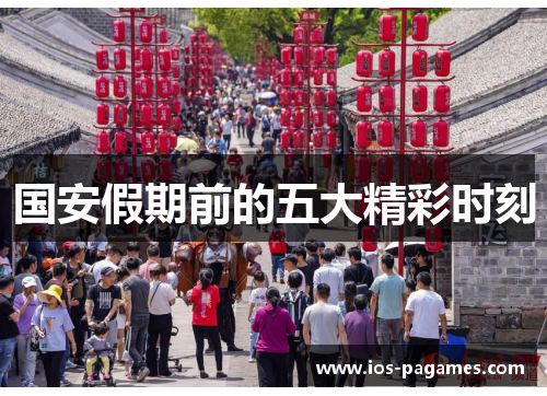 国安假期前的五大精彩时刻 国安假期前的五大精彩时刻