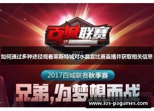 如何通过多种途径观看莱斯特城对水晶宫比赛直播并获取相关信息 如何通过多种途径观看莱斯特城对水晶宫比赛直播并获取相关信息