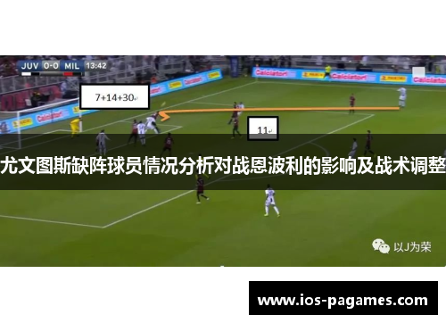 尤文图斯缺阵球员情况分析对战恩波利的影响及战术调整 尤文图斯缺阵球员情况分析对战恩波利的影响及战术调整