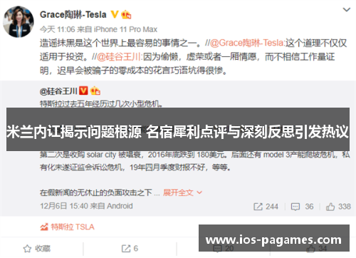 米兰内讧揭示问题根源 名宿犀利点评与深刻反思引发热议 米兰内讧揭示问题根源 名宿犀利点评与深刻反思引发热议