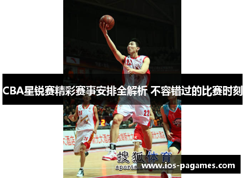 CBA星锐赛精彩赛事安排全解析 不容错过的比赛时刻 CBA星锐赛精彩赛事安排全解析 不容错过的比赛时刻