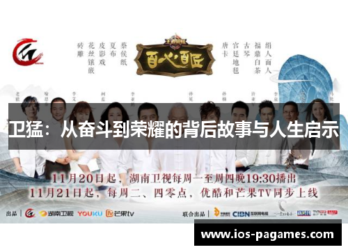 卫猛:从奋斗到荣耀的背后故事与人生启示 卫猛:从奋斗到荣耀的背后故事与人生启示
