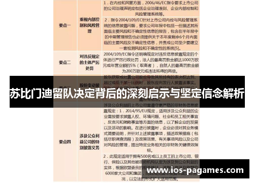 苏比门迪留队决定背后的深刻启示与坚定信念解析 苏比门迪留队决定背后的深刻启示与坚定信念解析