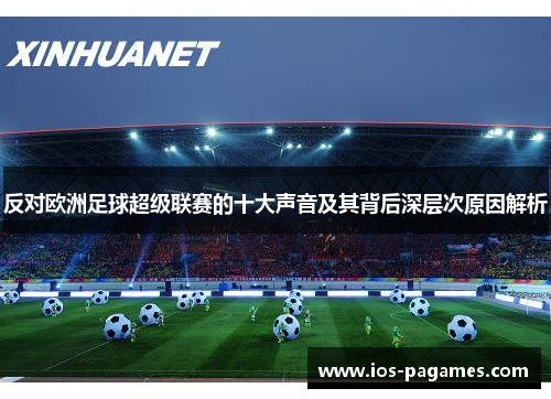 反对欧洲足球超级联赛的十大声音及其背后深层次原因解析