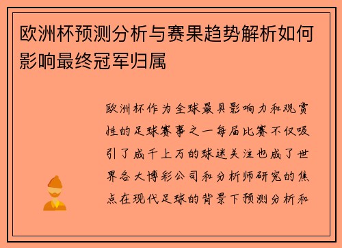 欧洲杯预测分析与赛果趋势解析如何影响最终冠军归属 欧洲杯预测分析与赛果趋势解析如何影响最终冠军归属