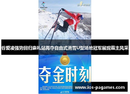 谷爱凌强势回归崇礼站再夺自由式滑雪U型场地冠军展现霸主风采 谷爱凌强势回归崇礼站再夺自由式滑雪U型场地冠军展现霸主风采