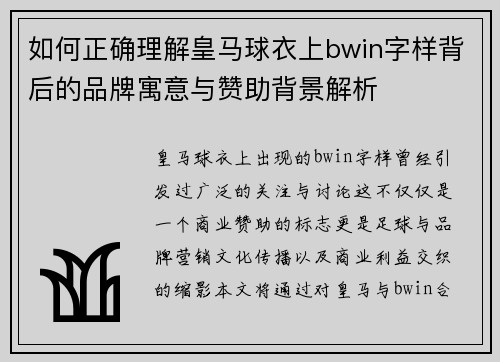 如何正确理解皇马球衣上bwin字样背后的品牌寓意与赞助背景解析 如何正确理解皇马球衣上bwin字样背后的品牌寓意与赞助背景解析
