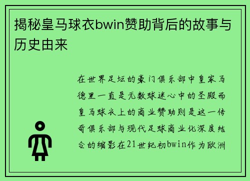 揭秘皇马球衣bwin赞助背后的故事与历史由来