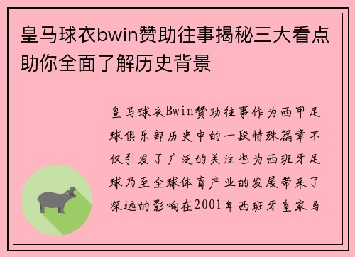 皇马球衣bwin赞助往事揭秘三大看点助你全面了解历史背景 皇马球衣bwin赞助往事揭秘三大看点助你全面了解历史背景