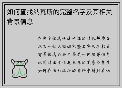 如何查找纳瓦斯的完整名字及其相关背景信息 如何查找纳瓦斯的完整名字及其相关背景信息
