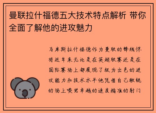 曼联拉什福德五大技术特点解析 带你全面了解他的进攻魅力 曼联拉什福德五大技术特点解析 带你全面了解他的进攻魅力