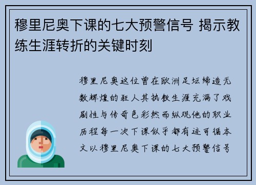 穆里尼奥下课的七大预警信号 揭示教练生涯转折的关键时刻 穆里尼奥下课的七大预警信号 揭示教练生涯转折的关键时刻