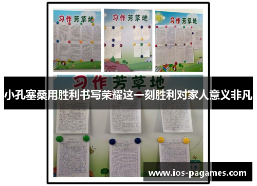 小孔塞桑用胜利书写荣耀这一刻胜利对家人意义非凡 小孔塞桑用胜利书写荣耀这一刻胜利对家人意义非凡