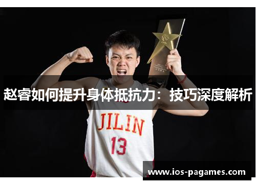 赵睿如何提升身体抵抗力:技巧深度解析 赵睿如何提升身体抵抗力:技巧深度解析