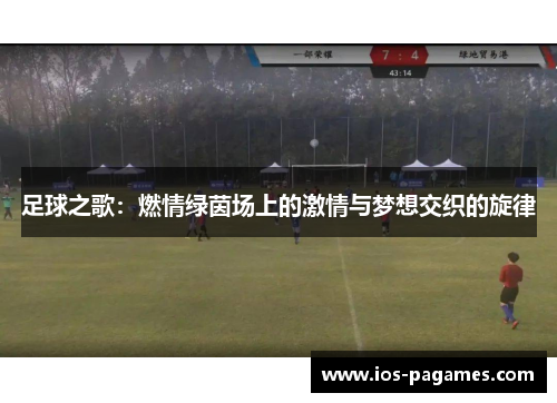 足球之歌:燃情绿茵场上的激情与梦想交织的旋律 足球之歌:燃情绿茵场上的激情与梦想交织的旋律