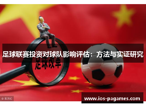 足球联赛投资对球队影响评估:方法与实证研究 足球联赛投资对球队影响评估:方法与实证研究