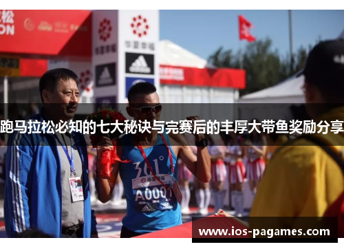 跑马拉松必知的七大秘诀与完赛后的丰厚大带鱼奖励分享 跑马拉松必知的七大秘诀与完赛后的丰厚大带鱼奖励分享