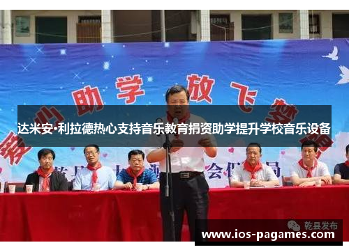 达米安·利拉德热心支持音乐教育捐资助学提升学校音乐设备 达米安·利拉德热心支持音乐教育捐资助学提升学校音乐设备