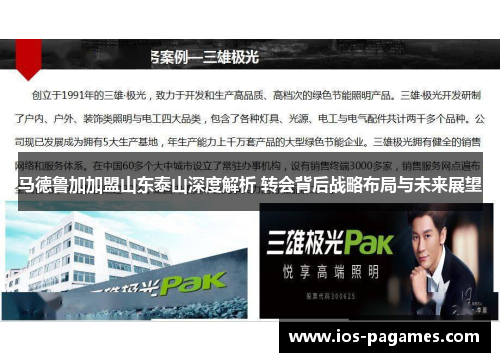 马德鲁加加盟山东泰山深度解析 转会背后战略布局与未来展望 马德鲁加加盟山东泰山深度解析 转会背后战略布局与未来展望