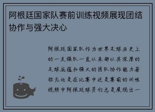 阿根廷国家队赛前训练视频展现团结协作与强大决心 阿根廷国家队赛前训练视频展现团结协作与强大决心