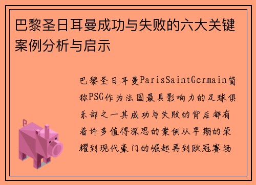 巴黎圣日耳曼成功与失败的六大关键案例分析与启示