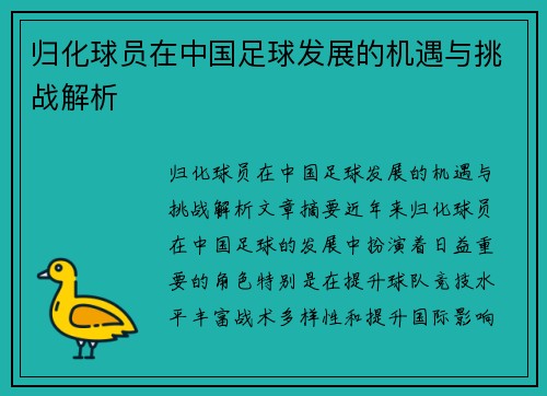 归化球员在中国足球发展的机遇与挑战解析 归化球员在中国足球发展的机遇与挑战解析